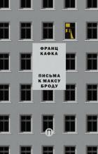 Письма к Максу Броду. Письмо отцу - Кафка Франц