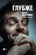 Глубже - Аккерман Василий