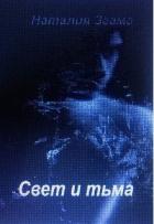 Свет и тьма (СИ) - Згама Наталия Николаевна "НаталиГриценко"