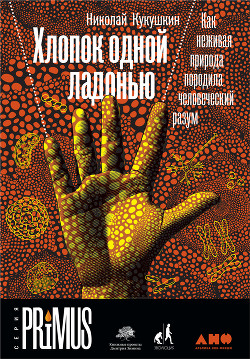 Хлопок одной ладонью - Кукушкин Николай