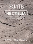 Жить не спеша - Макэлри Брук