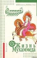 Жизнь Мухаммеда - Панова Вера Федоровна