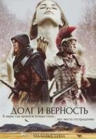 Долг и верность (СИ) - "Малефисенна"