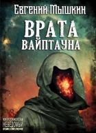 Врата Вайптауна (СИ) - Мышкин Евгений