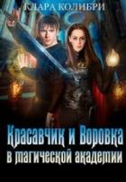 Красавчик и Воровка в магической академии (СИ) - Колибри Клара