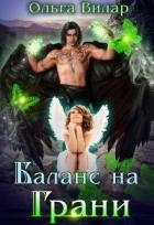 Баланс на Грани (СИ) - Вилар Ольга