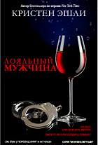 Лояльный мужчина (ЛП) - Эшли Кристен