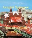 Новый старый 1978-й (СИ) - Храмцов Андрей