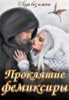 Проклятие фемиксиры (СИ) - "Леди без Имени"