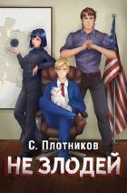Не злодей (СИ) - Плотников Сергей Александрович