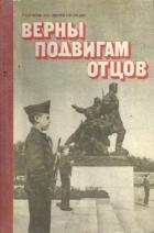 Читать книгу Верны подвигам отцов (Книга для учащихся старших классов), автор Бублик Леонид Архипович Верны подвигам отцов (Книга для учащихся старших классов) - Бублик Леонид Архипович