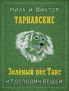 Зелёный пёс Такс и Господин Вещей (СИ) - Тарнавская Мила