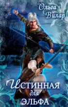 Истинная для эльфа (СИ) - Вилар Ольга