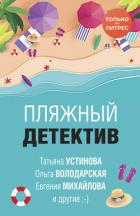 Пляжный детектив - Устинова Татьяна