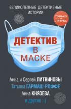 Детектив в маске - Литвиновы Анна и Сергей
