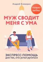 Муж сводит меня с ума. Экспресс-помощь для тех, кто устал ругаться - Клеверин Андрей
