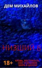 Н 8 - Михайлов Руслан Алексеевич "Дем Михайлов"