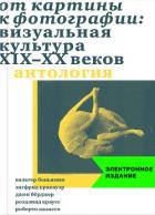 От картины к фотографии: визуальная культура XIX-XX веков - Краусс Розалинд