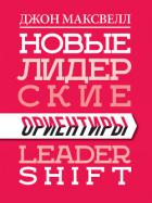 Новые лидерские ориентиры - Maxwell John C.