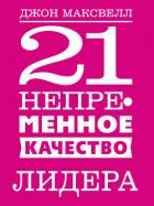 21 непременное качество лидера - Maxwell John C.