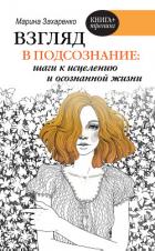 Взгляд в подсознание: шаги к исцелению и осознанной жизни - Захаренко Марина