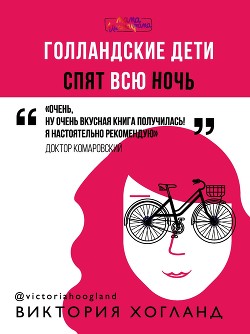 Голландские дети спят всю ночь - Хогланд Виктория