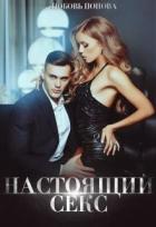 Настоящий секс (СИ) - Попова Любовь