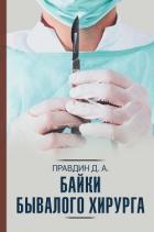 Байки бывалого хирурга - Правдин Дмитрий