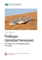 Петр Людвиг: Победи прокрастинацию. Как перестать откладывать дела на завтра. Саммари - Иванов М. Н.