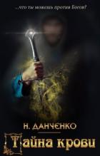 Тайна крови (СИ) - Данченко Наталья