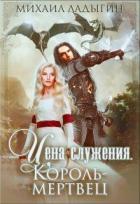 Король-мертвец (СИ) - Ладыгин Михаил Алексеевич "Rare"