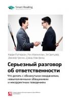 Керри Паттерсон и др.: Серьезный разговор об ответственности. Что делать с обманутыми ожиданиями, на - Иванов М. Н.