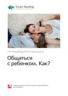Юлия Гиппенрейтер: Общаться с ребенком. Как? Саммари - Иванов М. Н.