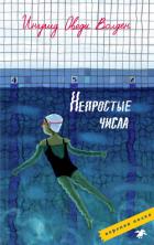 Непростые числа - Волден Ингрид