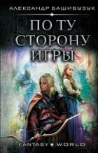 По ту сторону игры (СИ) - Башибузук Александр