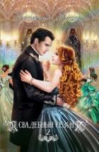 Свадебный сезон 2 (СИ) - Флат Екатерина