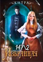 Избранная 147/2 (СИ) - "Китра-Л"