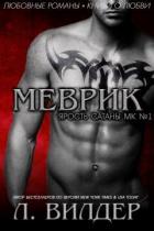 Меврик (ЛП) - Л. Вилдер