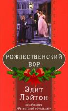 Рождественский вор - Лэйтон Эдит