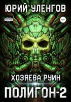 Полигон-2. Хозяева руин - Уленгов Юрий