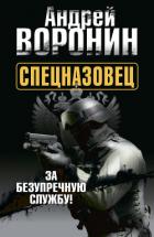 Спецназовец. За безупречную службу - Воронин Андрей Николаевич