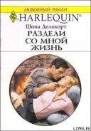 Раздели со мной жизнь - Делакорт Шонна