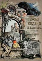 Новые сказки (2-е издание) - Бехштейн Людвиг