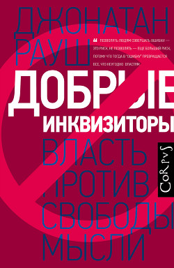 Добрые инквизиторы. Власть против свободы мысли - Рауш Джонатан