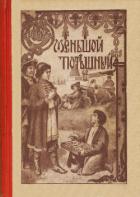 Меньшой потешный (Историческая повесть из молодости Петра Великого) - Авенариус Василий Петрович
