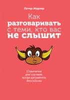 Как разговаривать с теми, кто вас не слышит: стратегии для случаев, когда аргументы бессильны - Модлер Петер