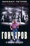 Гончаров и империя негодяев (Часть 2) - Петров Михаил
