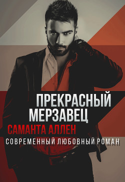 Прекрасный мерзавец - Аллен Саманта