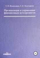 Организация и управление финансовым аутсорсингом - Календжян Сергей