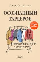 Осознанный гардероб. Как выглядеть стильно и спасти планету - Клайн Элизабет